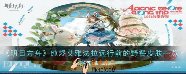 明日方舟纯烬艾雅法拉远行前的野餐皮肤怎么样