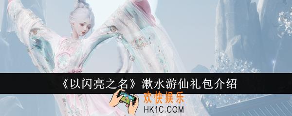 以闪亮之名漱水游仙礼包怎么样
