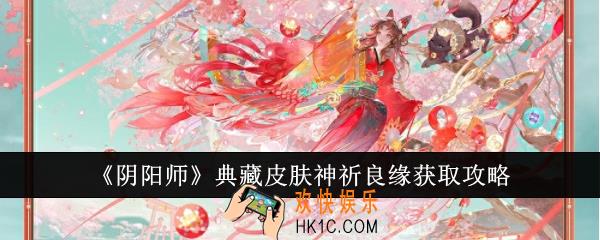 阴阳师典藏皮肤神祈良缘怎么获取