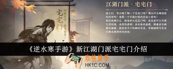 逆水寒手游新江湖门派宅宅门怎么样