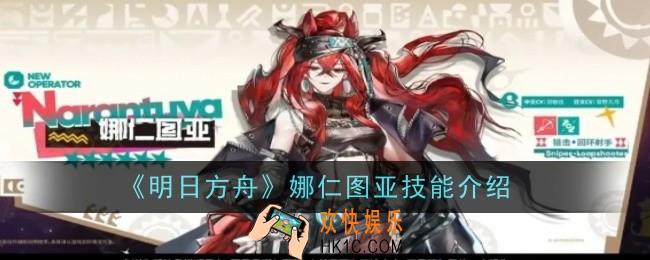 明日方舟娜仁图亚技能是什么