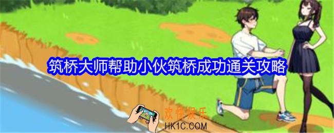 文字找茬大师筑桥大师攻略