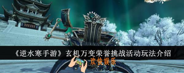 逆水寒手游玄机万变荣誉挑战活动怎么玩