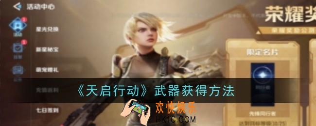 天启行动武器怎么获得