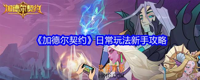 加德尔契约日常玩法新手攻略
