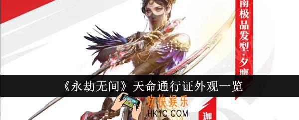 永劫无间天命通行证外观有哪些