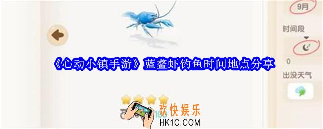 心动小镇手游蓝鳌虾在哪里钓