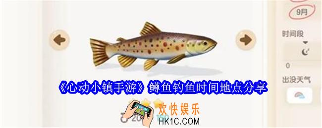心动小镇手游鳟鱼在哪里钓