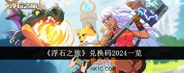 浮石之旅兑换码2024有哪些