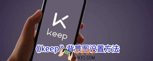 keep怎么更换背景图