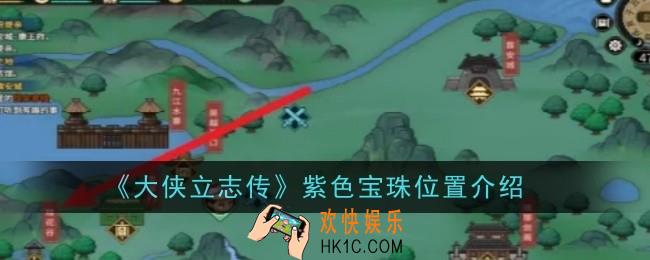 大侠立志传紫色宝珠位置在哪