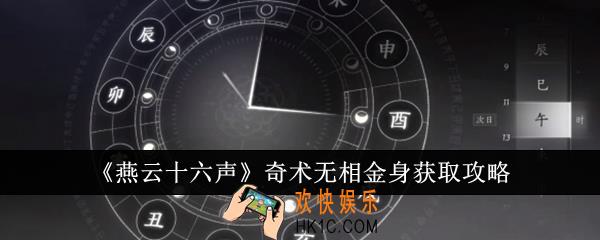 燕云十六声奇术无相金身怎么获取