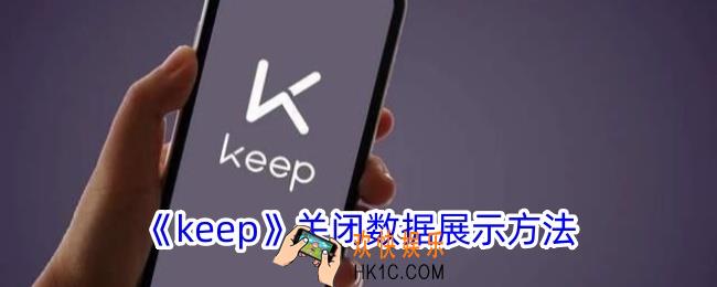 keep怎么隐藏自己的数据