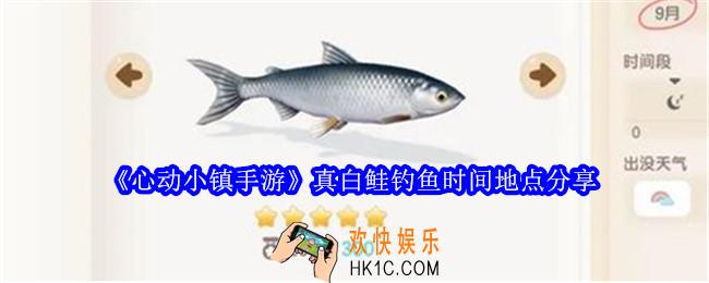 心动小镇手游真白鲑在哪里钓