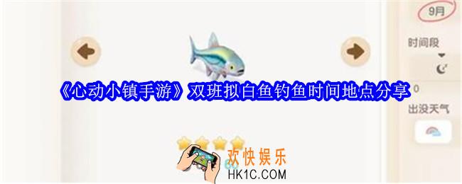 心动小镇手游双班拟白鱼在哪里钓