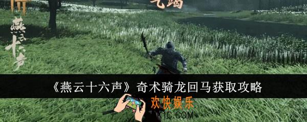 燕云十六声奇术骑龙回马怎么获取