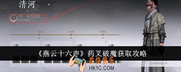 燕云十六声药叉破魔怎么获取