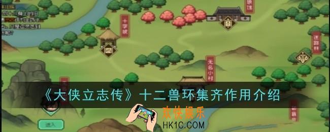 大侠立志传十二兽环集齐作用是什么
