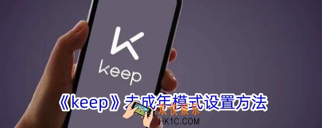 keep怎么设置青少年模式