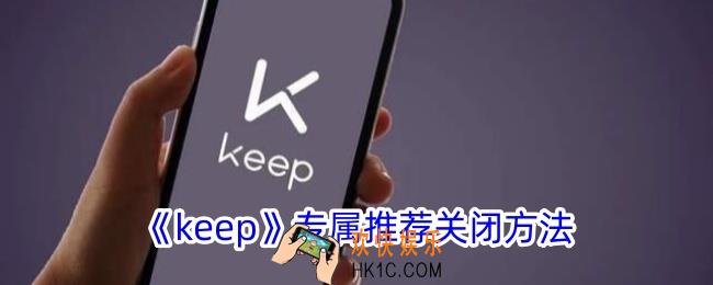 keep专属推荐怎么关