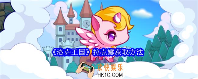 洛克王国拉克娜怎么获得