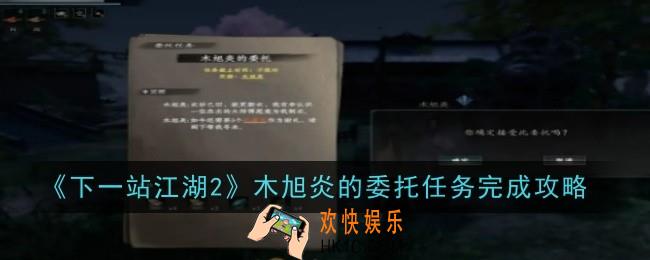 下一站江湖2木旭炎的委托任务怎么做