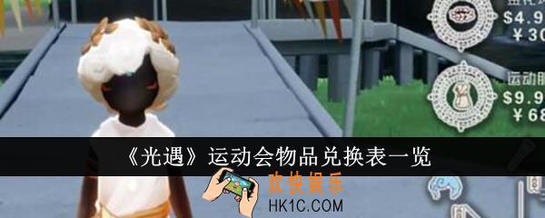 光遇运动会物品兑换表是什么