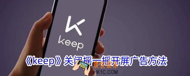 keep怎么关闭摇一摇广告