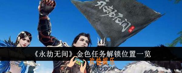 永劫无间金色任务解锁位置在哪里