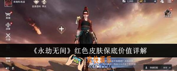 永劫无间红色皮肤保底价值是多少