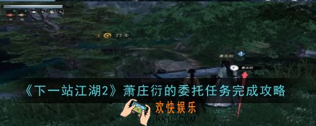 下一站江湖2萧庄衍的委托任务怎么做