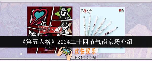 第五人格2024二十四节气南京场怎么样