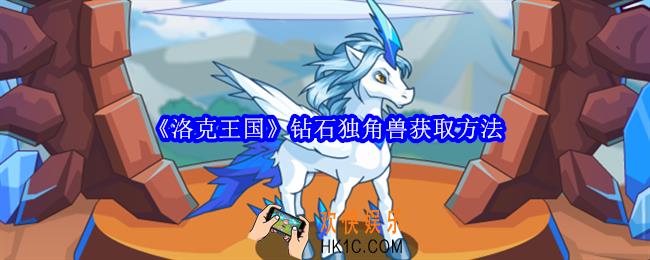 洛克王国钻石独角兽怎么获得