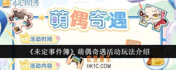 未定事件簿萌偶奇遇活动怎么玩