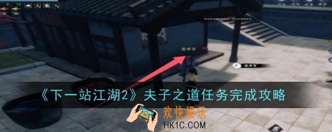 下一站江湖2夫子之道任务怎么做