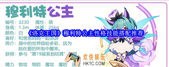 洛克王国穆利特公主性格什么好