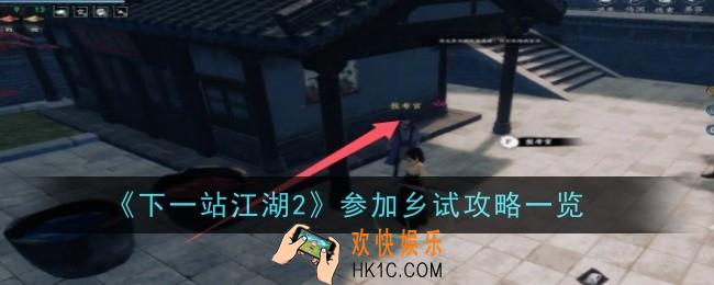下一站江湖2怎么参加乡试