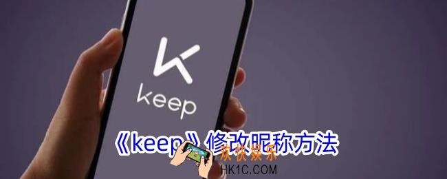 keep怎么改名字
