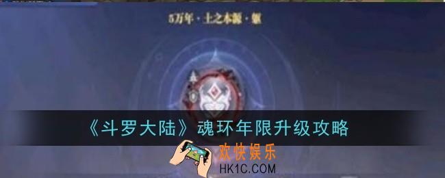 斗罗大陆怎么升魂环年限
