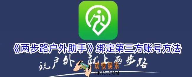两步路户外助手怎么绑定第三方账号