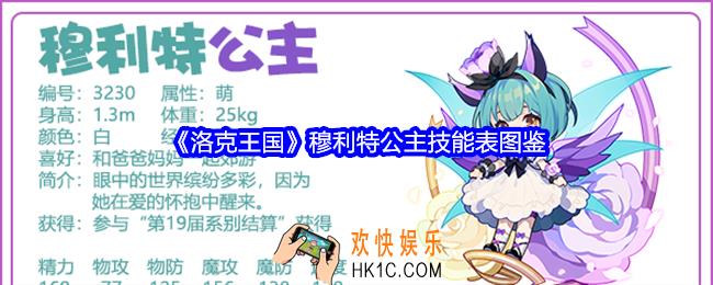 洛克王国穆利特公主技能表图鉴