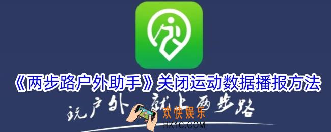 两步路户外助手怎么关闭运动数据播报