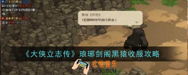 大侠立志传琅琊剑阁黑猿怎么收服