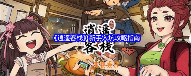 逍遥客栈新手怎么玩