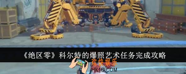 绝区零科尔特的爆照艺术任务怎么完成