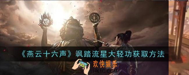 燕云十六声飒踏流星大轻功怎么获取