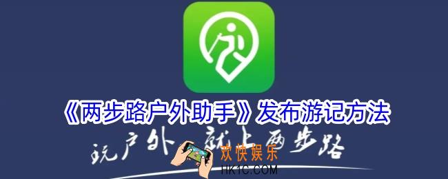 两步路户外助手怎么发布游记