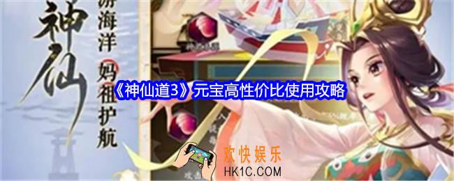 神仙道3元宝怎么用