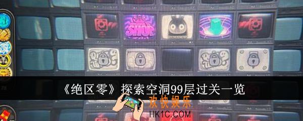 绝区零探索空洞99层怎么过关
