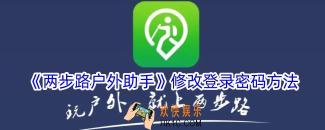 两步路户外助手怎么改密码